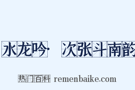 水龙吟·次张斗南韵是什么意思的图片